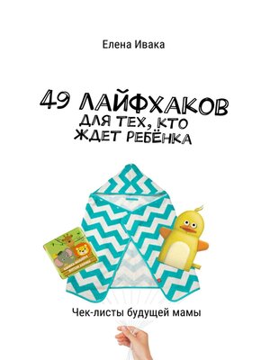 cover image of 49 лайфхаков для тех, кто ждет ребёнка. Чек-листы будущей мамы
